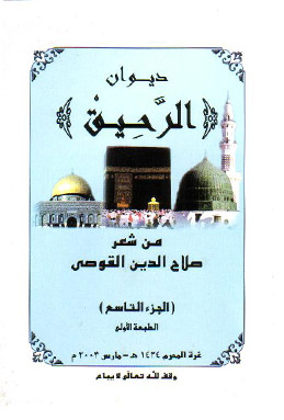 قصائد من ديوان الرحيق لعبد الله صلاح القوصى 22222212