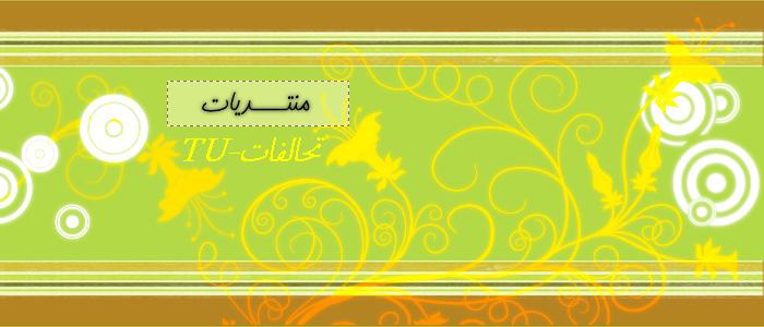 تحالفات -TU