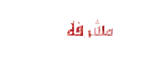 المشرفه العامه على منتديات عرب كلاسيك المشرفه العامه على منتديات عرب كلاسيك