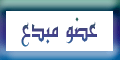 عضو مبدع عضو مبدع