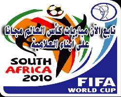 حصريا شاهد وتابع جميع مباريات كأس العالم 2010 على الإنترنت وأنت في بيتك فقط على أبناء العلامية 84087210