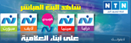 مفاجأة أبناء العلامية شاهد باقة قنوات النيل شبكة  NTN على منتديات أبناء العلامية مباشرة على الإنترنت وبصورة عالية الجودة Ntn_210