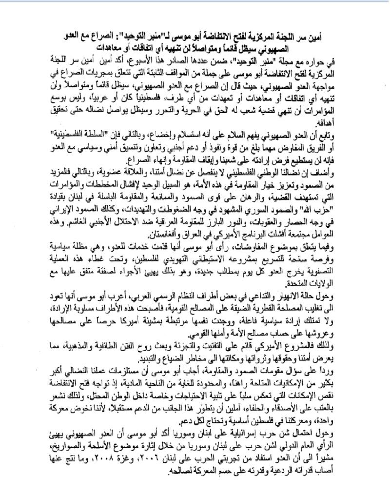  امين سر حركة فتح الانتفاضة الاخ ابو موسى في حوار ه مع مجلة منبر التوحيد Untitl14
