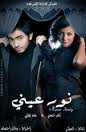 حصريااا وبأنفراد تام صور فلم نور عينى 11111