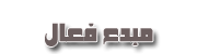 فعال فعال
