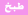 طبخ طبخ