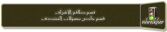 منتدى طاقم الإشراف