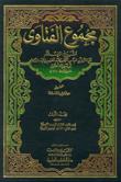 ( fatawa ibn taymia 1er version) مجموع فتاوى ابن تيمية - الإصدار الأول 4162210
