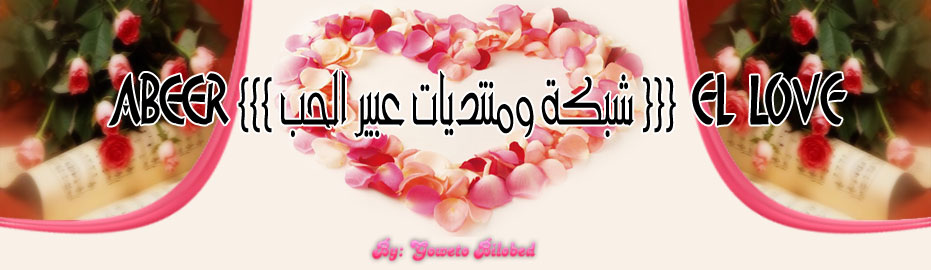 El Love {{{ شبكة ومنتديات عبير الحب }}} Abeer