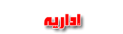 ادارية ومشرفة عالم الهكرز والإختراق ادارية ومشرفة عالم الهكرز والإختراق