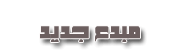 عاشق جديد عاشق جديد