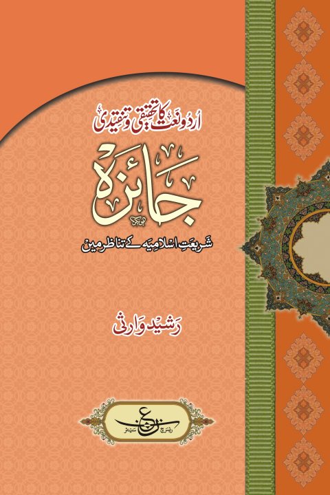 Urdu Naat ka Tehqeeqi o Tanqeedi Jaiza (Shariyat e Islamiya kay Tanazer main) written by Rasheed Warsi 24146_10