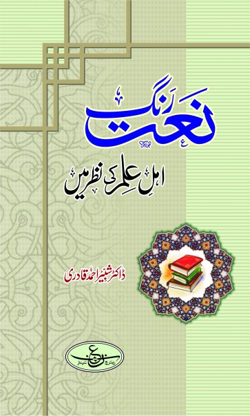 ''Naat Rang'' Ehl e Ilm ki Nazar main compiled by Dr Shabir Ahmed Qadri 3151_110