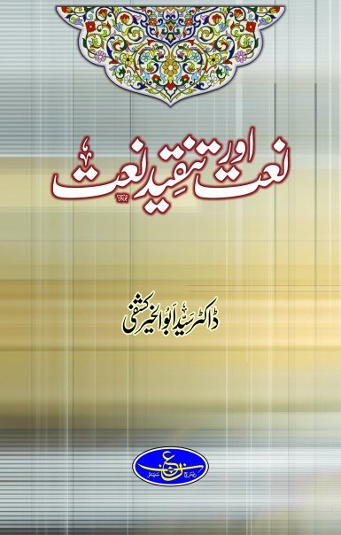 Naat aur Tanqeed e Naat written by Dr Syed Muhammed Abulkhair kashfi (RA) 4201_111
