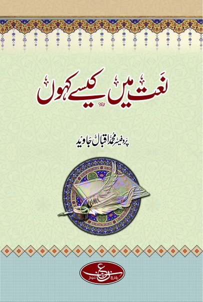 Naat main Kaisey Kahun written by Prof. Muhammed Iqbal Javed 4201_112