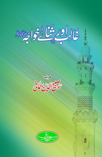 Ghalib aur Sana'aiy Khawaja(sallallaho alaiyhey wasallam) Edited by Syed Sabeehuddin Sabeeh Rehmani 4201_115