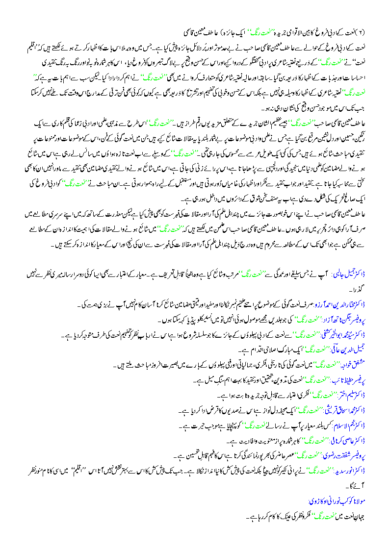 Naat Rang Ehl e Ilm ki nazar main (aik Mutalia'a) by Samia Naz Iqbal p1(articles published about Sabeeh Rehmani & Naat Rang) Naat_r21