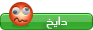 دايخ دايخ