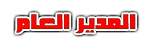 مؤسس المنتدى مؤسس المنتدى