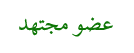الأعضاء الأعضاء