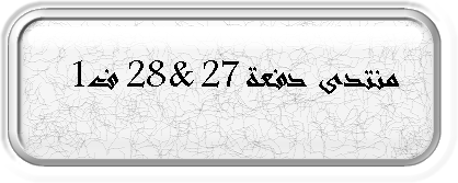 منتدى خريجي كلية المعلمين 27 & 28