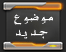 لا مساهمات جديدة لا مساهمات جديدة
