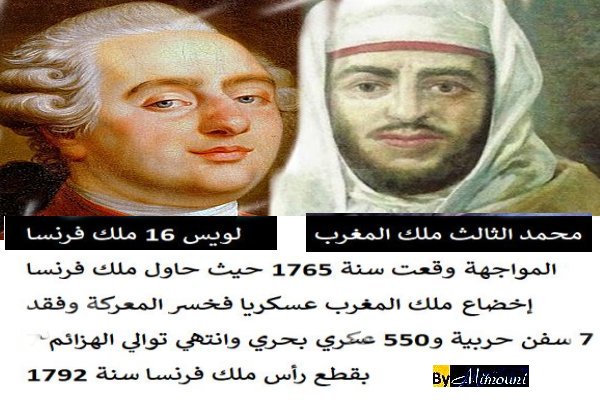 المواجهة المغربية الفرنسية في قطر تذكرنا بمواجهة ملك فرنسا لويس 16 وملك المغرب محمد الثالث Louis110