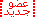 عضو جديد عضو جديد