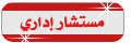 مستشارادارى مستشارادارى