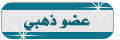 عضو ذهبى عضو ذهبى
