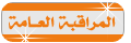المراقبة العامة المراقبة العامة