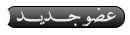 عضو جديد عضو جديد