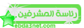 ~~((رئيس المشرفين ))~~ ~~((رئيس المشرفين ))~~