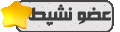 عضو نشيط عضو نشيط