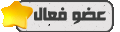 عضو فعال عضو فعال
