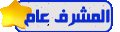 مشرف عام مشرف عام