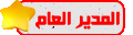 المدير العام المدير العام