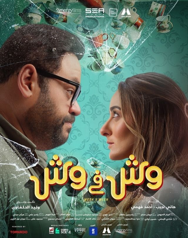 مشاهدة فيلم وش فى وش محمد ممدوح امينه خليل 2023 HDCam _640x_19