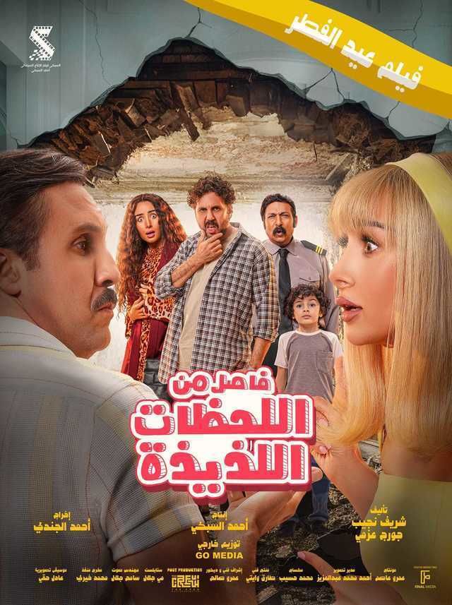 مشاهدة فيلم فاصل من اللحظات اللذيذة 2024 HD _640x_56