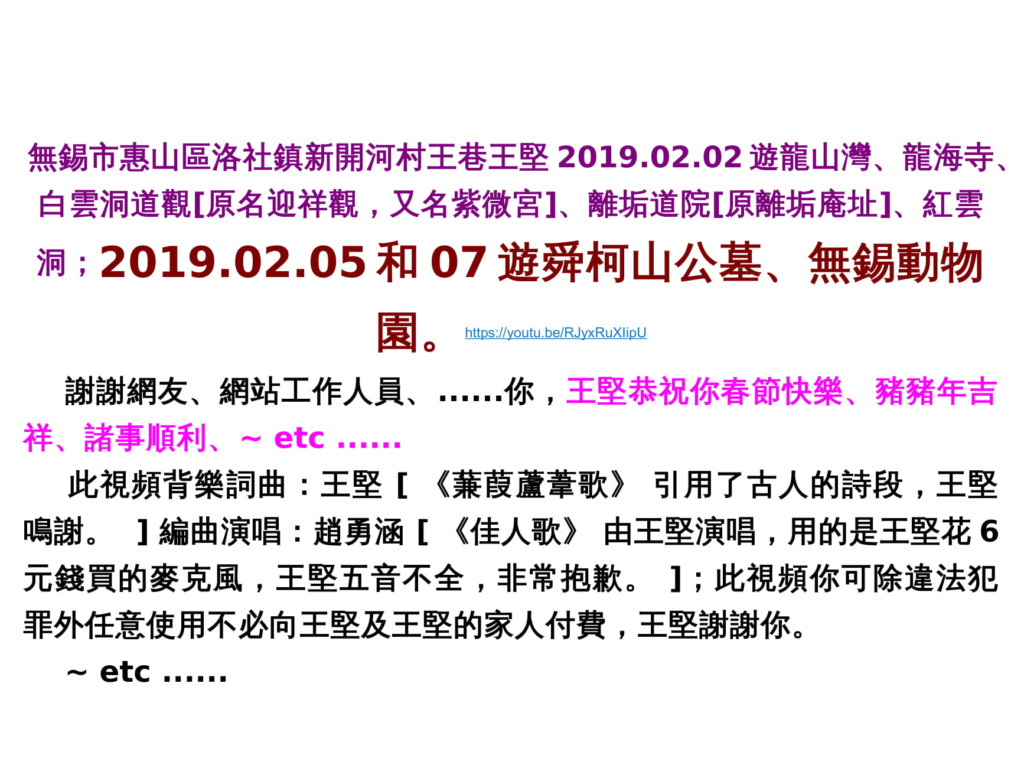 无锡市洛社镇新开河村王巷王坚2019.02.02游龙山湾、龙海寺、白云洞道观[原名迎祥观，又名紫微宫]、离垢道院[原离垢庵址]、红云洞；2019.02.05及07游舜柯山公墓、无锡动物园。https://youtu.be/RJyxRuXIipU An110