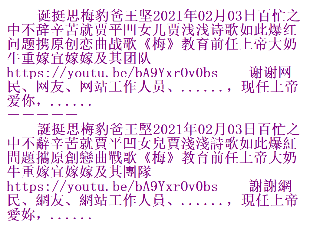 诞挺思梅豹爸王坚2021年02月03日百忙之中不辞辛苦就贾平凹女儿贾浅浅诗歌如此爆红问题携原创恋曲战歌《梅》教育前任上帝大奶牛重嫁宜嫁嫁及其团队https://youtu.be/bA9YxrOv0bs谢谢网民、网友、网站工作人员、......，现任上帝爱你，...... －－－－－ 誕挺思梅豹爸王堅2021年02月03日百忙之中不辭辛苦就賈平凹女兒賈淺淺詩歌如此爆紅問題攜原創戀曲戰歌《梅》教育前任上帝大奶牛重嫁宜嫁嫁及其團隊https://youtu.be/bA9YxrOv0bs謝謝網民、網友、網站工作人 N10