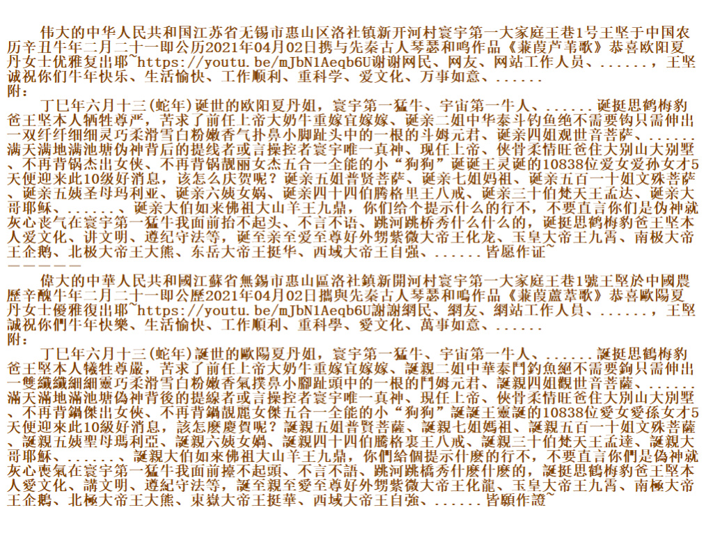 伟大的中华人民共和国江苏省无锡市惠山区洛社镇新开河村寰宇第一大家庭王巷1号王坚于中国农历辛丑牛年二月二十一即公历2021年04月02日携与先秦古人琴瑟和鸣作品《蒹葭芦苇歌》恭喜欧阳夏丹女士优雅复出耶~https://youtu.be/mJbN1Aeqb6U谢谢网民、网友、网站工作人员、......，王坚诚祝你们牛年快乐、生活愉快、工作顺利、重科学、爱文化、万事如意、...... 附： 丁巳年六月十三(蛇年)诞世的欧阳夏丹姐，寰宇第一猛牛、宇宙第一牛人、......诞挺思鹤梅豹爸王坚本人牺牲尊严，苦求了前任 S15