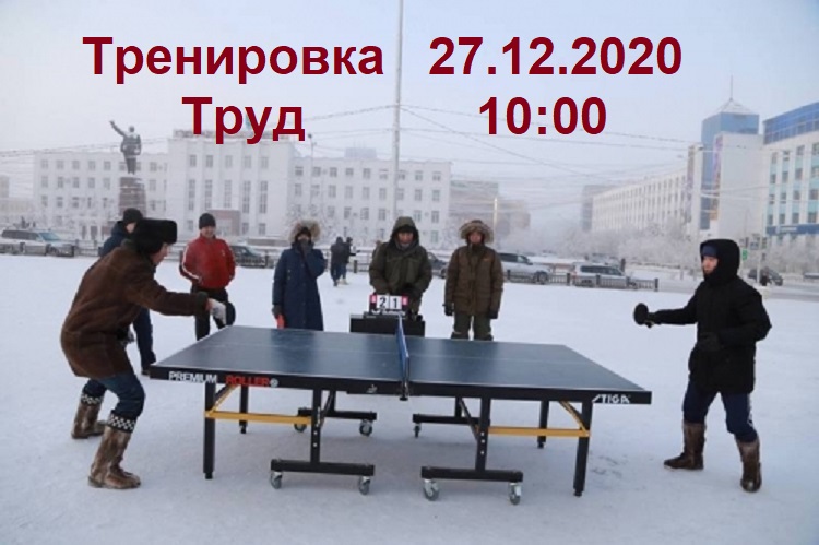 ТРЕНИРОВКА 27.12.2020 271210