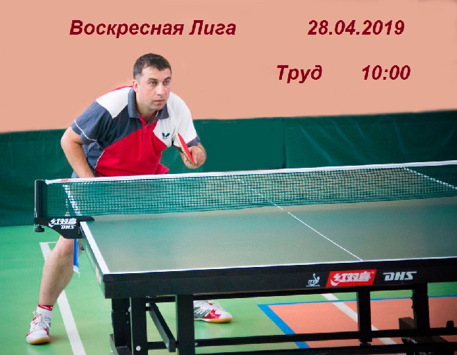 Воскресная Лига  28.04.2019 Akaf8t10