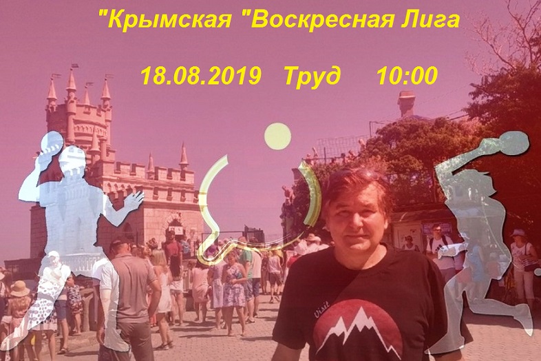 "Крымская" Воскресная Лига 18.08.2019 Imagee11