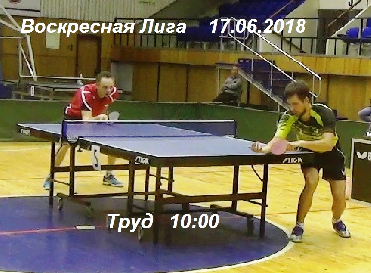 Воскресная Лига  17.06.2018 Vlcsna10