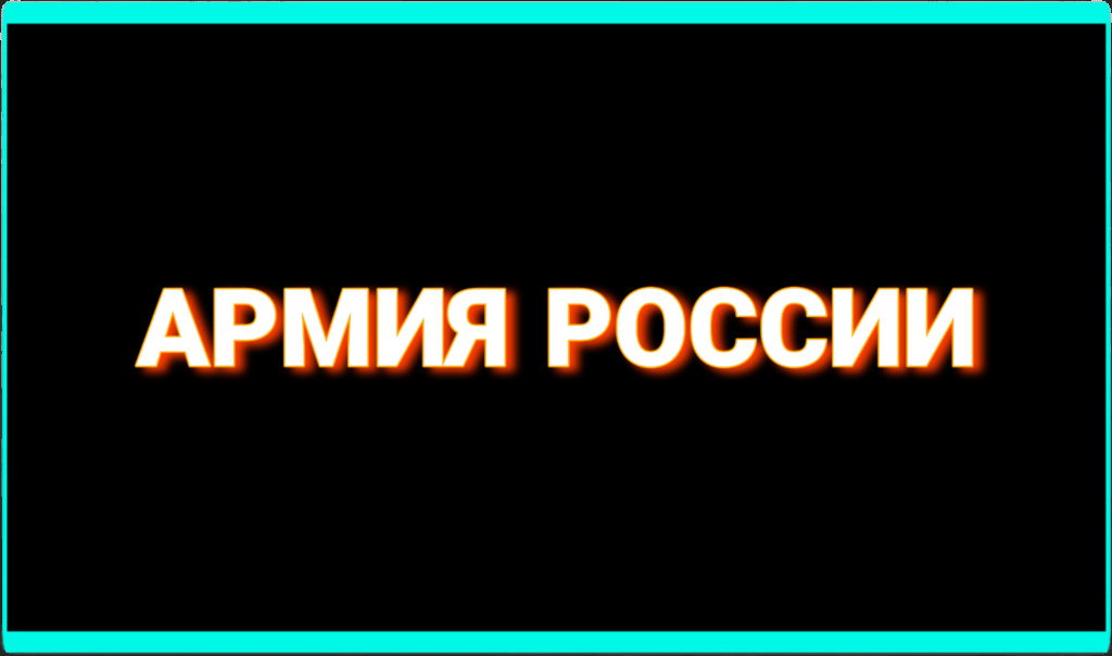 Заявление на пост лидера Армии России Picsar23