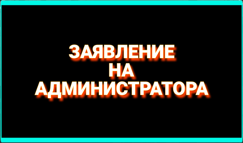 Заявление на пост администратора Picsar25