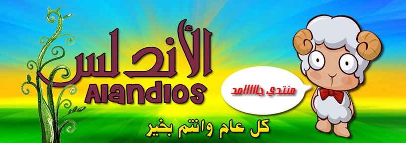 الاندلس احلى منتدى