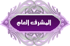 المشرف العام المشرف العام